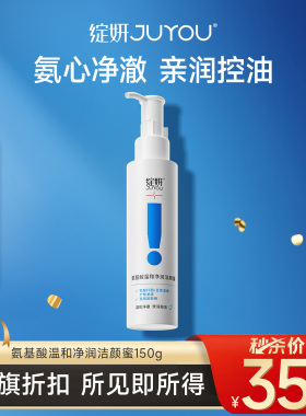 【秒杀专享价】绽妍洗面奶氨基酸洁颜蜜控油清洁敏感温和洁面MS