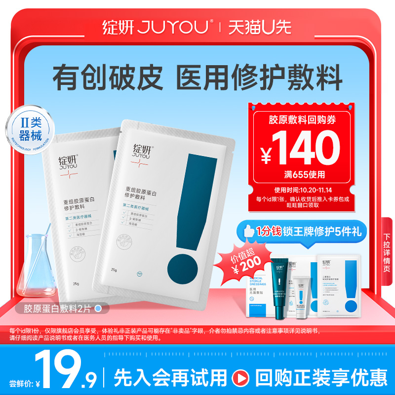【天猫U先】绽妍胶原蛋白修复敷料2片  术后医用修护非面膜