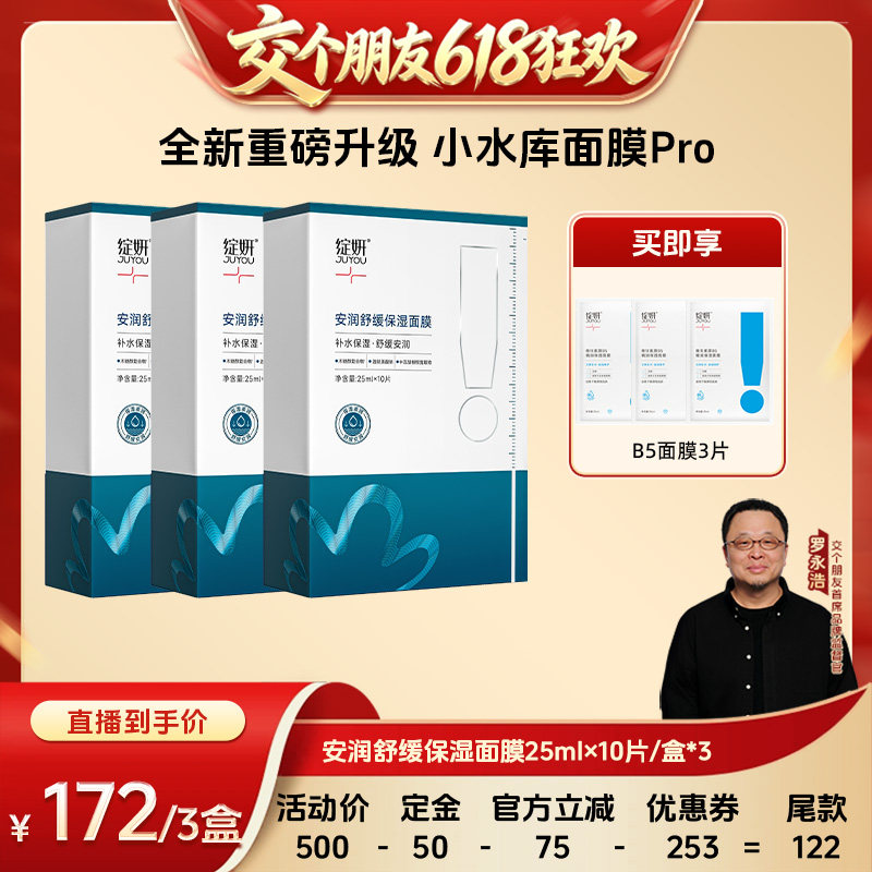 【交个朋友618超级爆款】 绽妍面膜小水库pro zb
