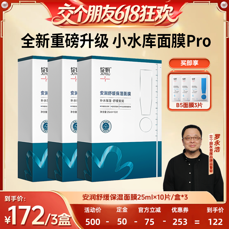 【交个朋友618超级爆款】 绽妍面膜小水库pro zb