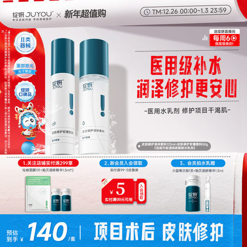 绽妍医用修护水乳械字号补水保湿