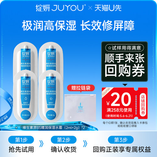 【天猫U先】绽妍b5水霜（2ml+2g）补水保湿水屏障修护高保湿霜