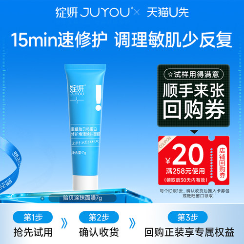重组贻贝粘蛋白修护焕活涂抹面膜