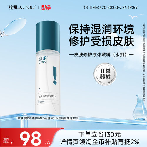 绽妍皮肤修护液体敷料光子水光