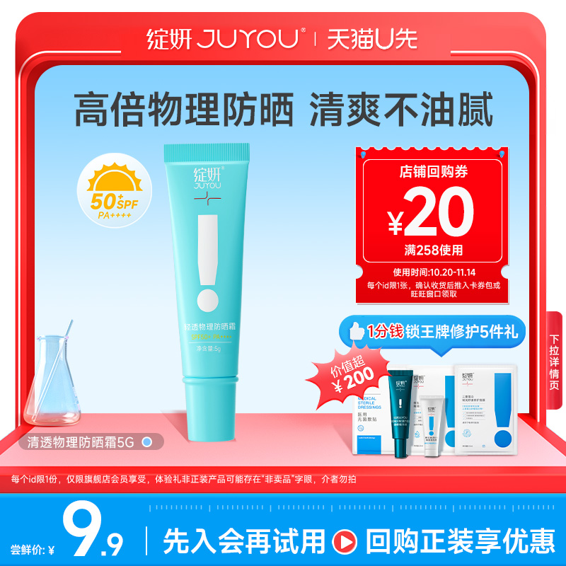 【天猫U先】绽妍小蓝盾 轻透物理敏感肌防晒霜5g