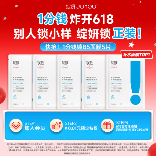 1分钱锁B5面膜5片