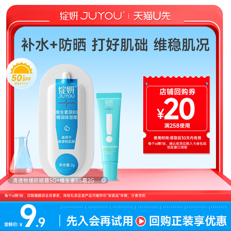【天猫U先】绽妍清透物理防晒霜5g+维生素原B5霜2g