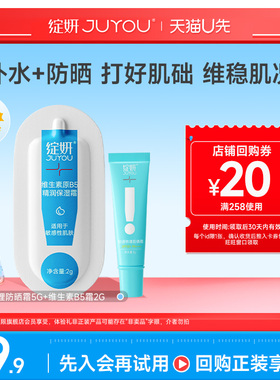 【天猫U先】绽妍清透物理防晒霜5g+维生素原B5霜2g