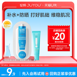 【天猫U先】绽妍清透物理防晒霜5g+维生素原B5霜2g