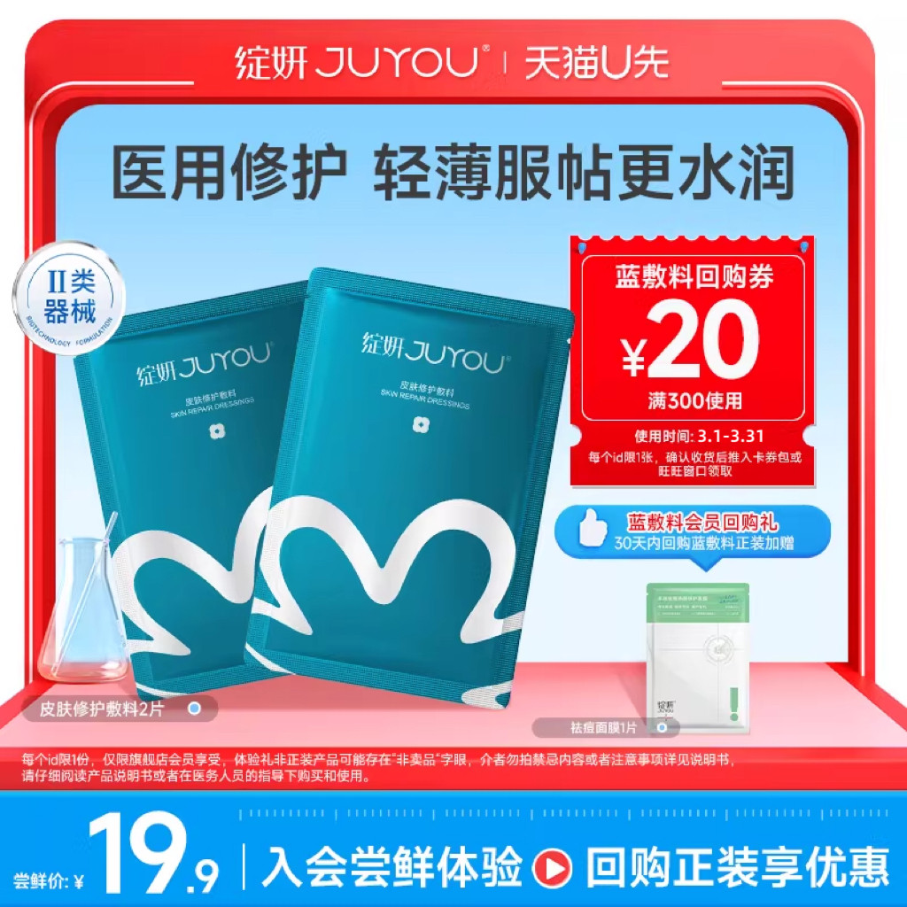 【天猫U先】绽妍蓝敷料2片 医用敷料 非面膜冷敷贴 术后敏感修护