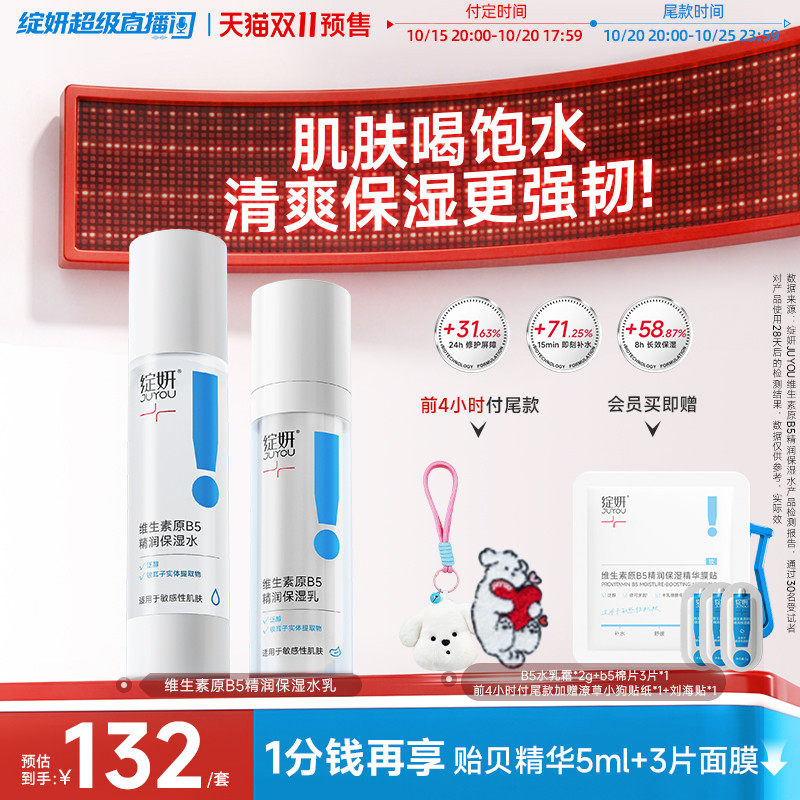 【双11预售】绽妍b5保湿水补水舒缓乳 干皮修护屏障水乳套装