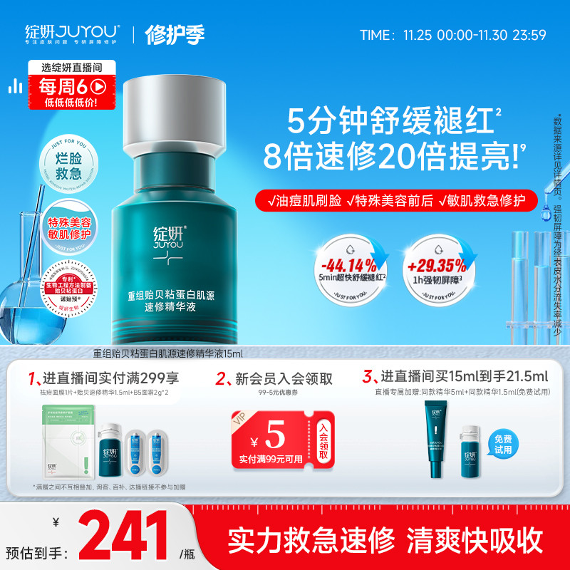 绽妍速修精华 贻贝粘蛋白 敏感修护屏障褪红提亮舒缓 油痘精华液