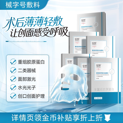 重组胶原蛋白敷料术后医用修护非面膜