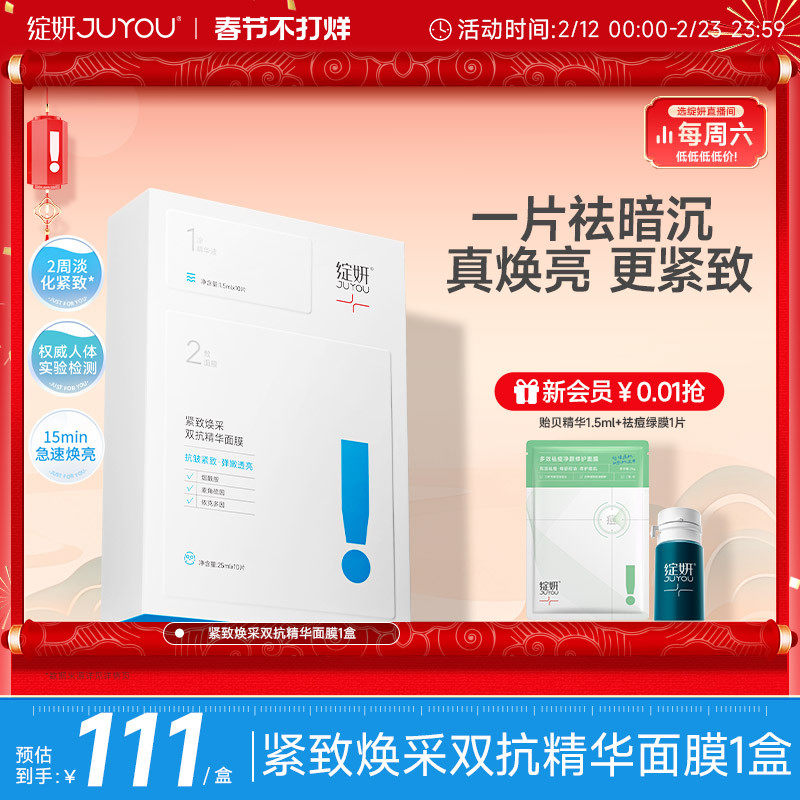 【专享】10片绽妍双抗面膜紧致去黄提亮抗氧抗皱熬夜修护舒缓TK