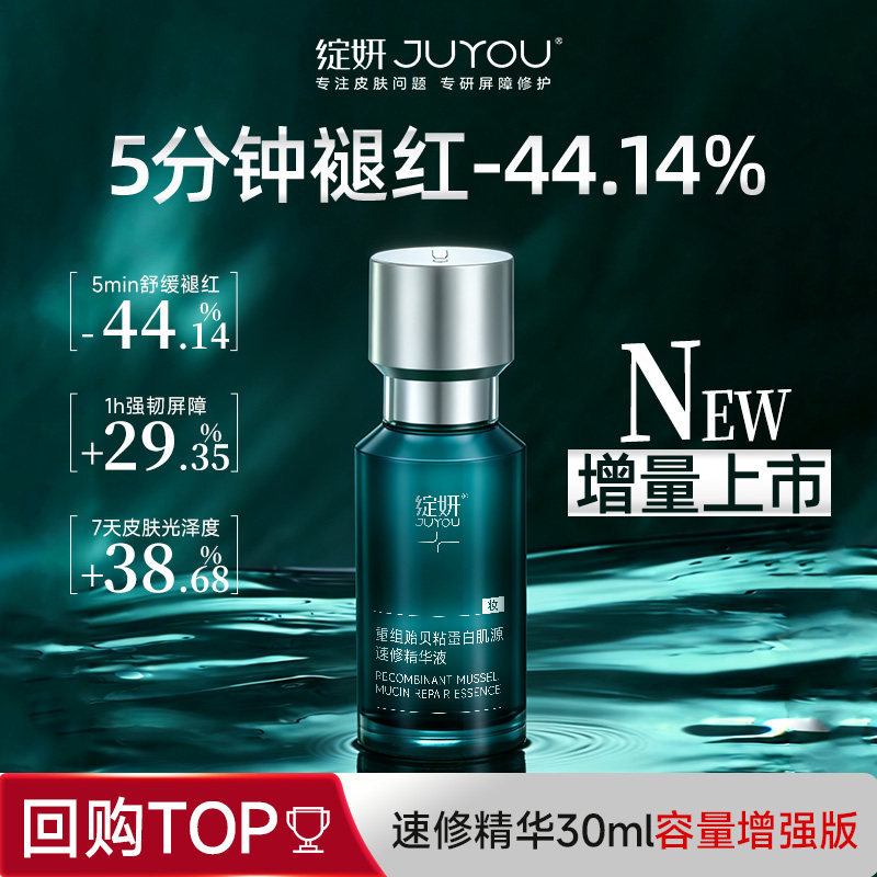 绽妍5分钟速修精华 贻贝粘蛋白 敏感修护褪红提亮舒缓 油痘精华液