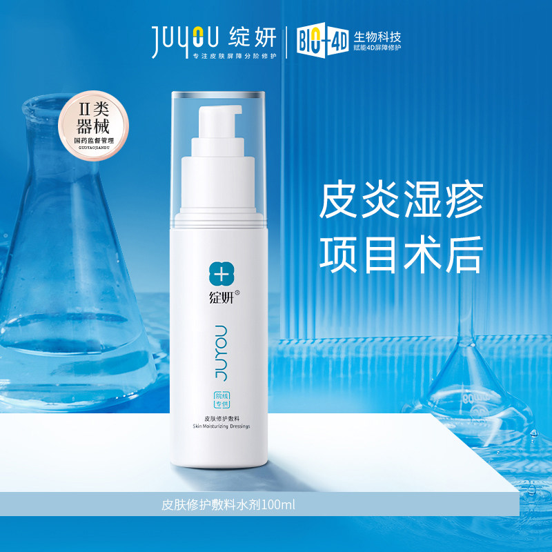 绽妍皮肤修护敷料 皮炎湿疹舒缓敏感皮肤创伤 院线同款 水剂