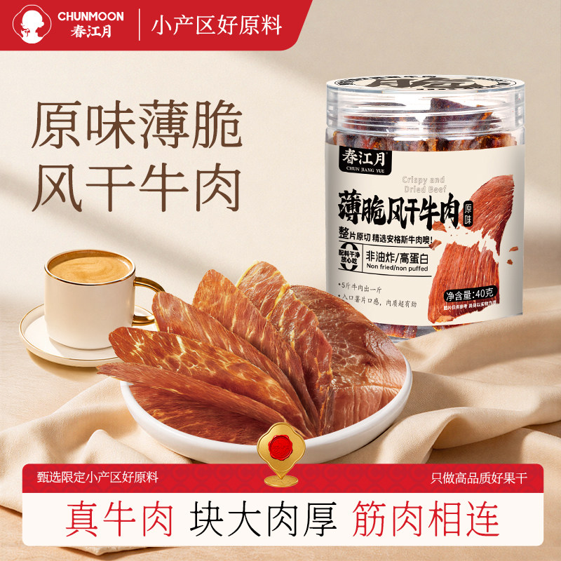 春江月牛脆脆牛肉脆片薄脆安格斯牛排脆风干牛肉片干高蛋白小零食