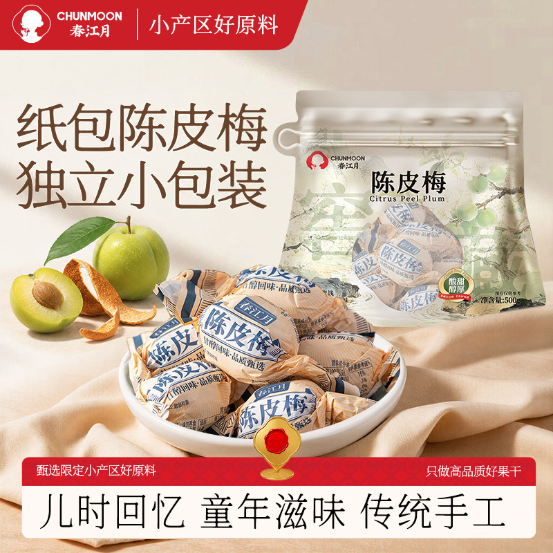 春江月纸包陈皮梅500g正宗加应子梅老式手工蜜饯果脯凉果话梅零食