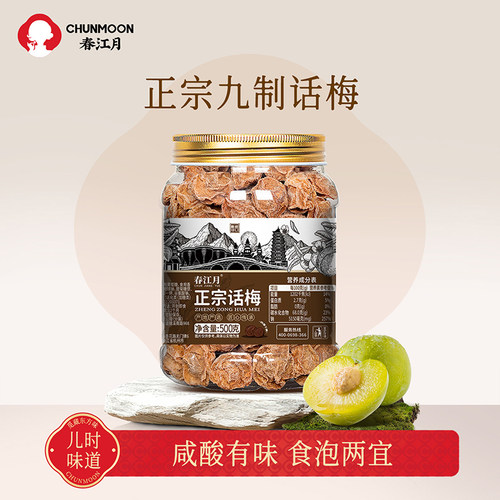 春江月九制话梅皇老式特大话梅