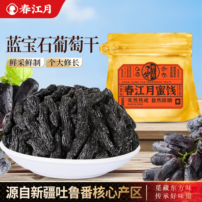 新疆特产蓝宝石特大葡萄干80g黑美人金手指自然晾晒提子果干零食
