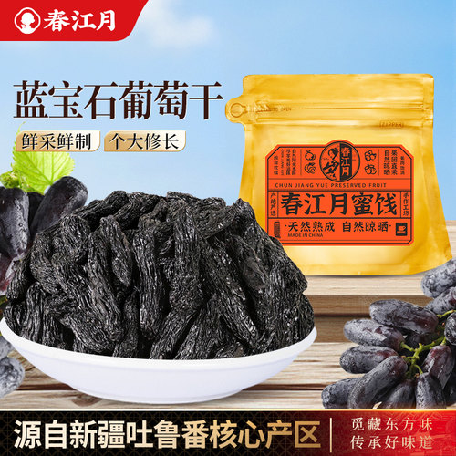 新疆特产蓝宝石葡萄干黑美人提子