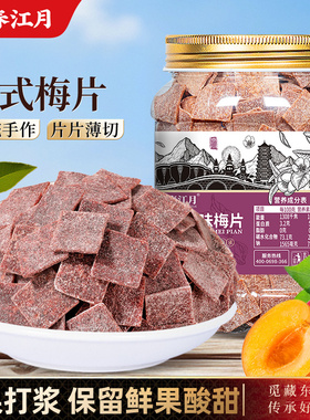 春江月日式梅片话梅干果肉原味紫苏酸梅子孕妇蜜饯果脯干休闲零食