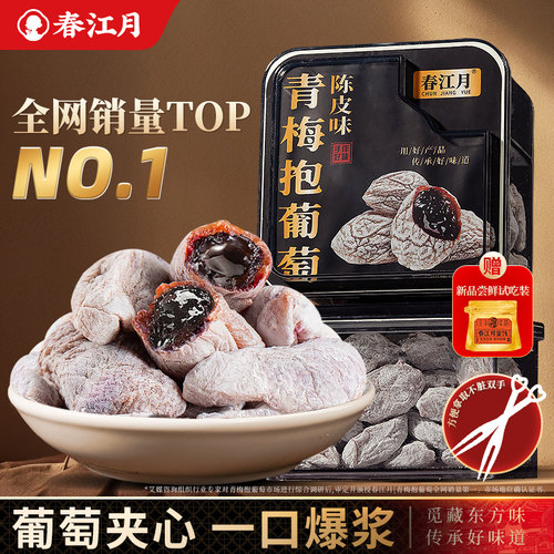 葡萄梅子陈皮爆浆青梅抱葡萄