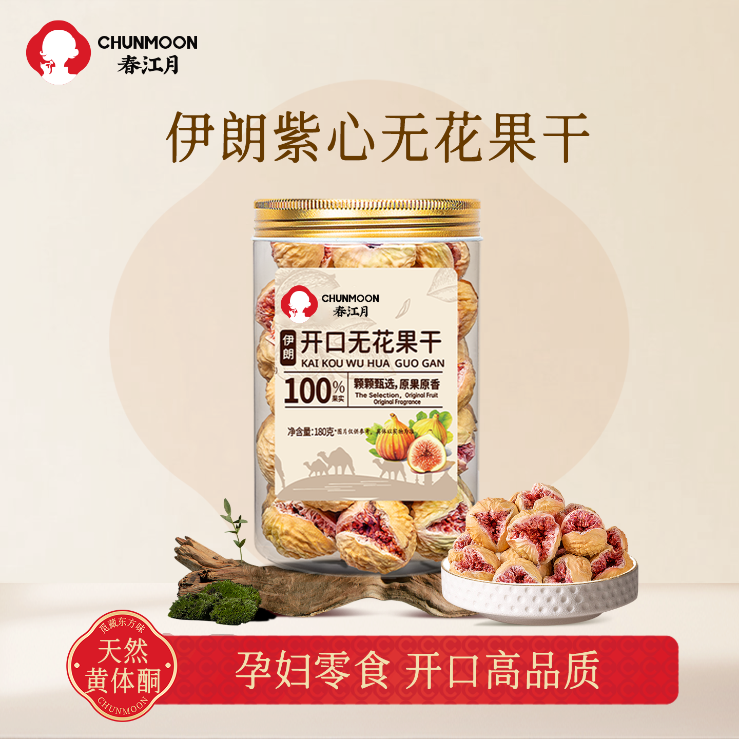 春江月伊朗玫瑰无花果干自然开口无糖精无添加剂煲汤泡水孕妇即食