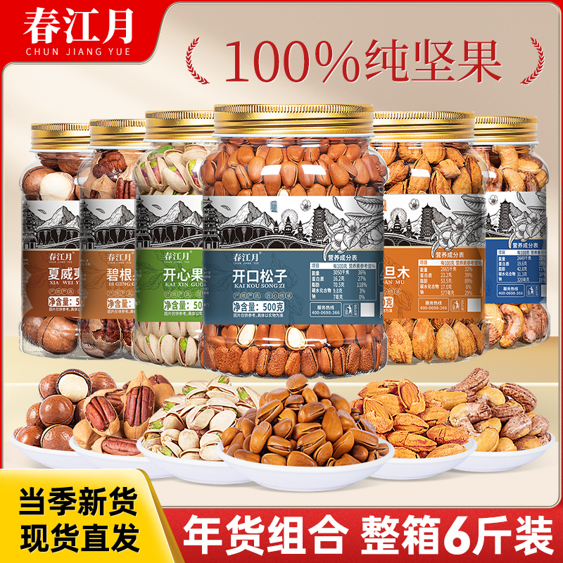 春江月坚果组合新货现炒