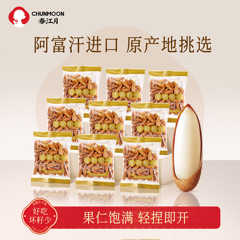 巴西松子2025新货阿富汗手剥松子独立小包装大颗粒坚果孕妇零食