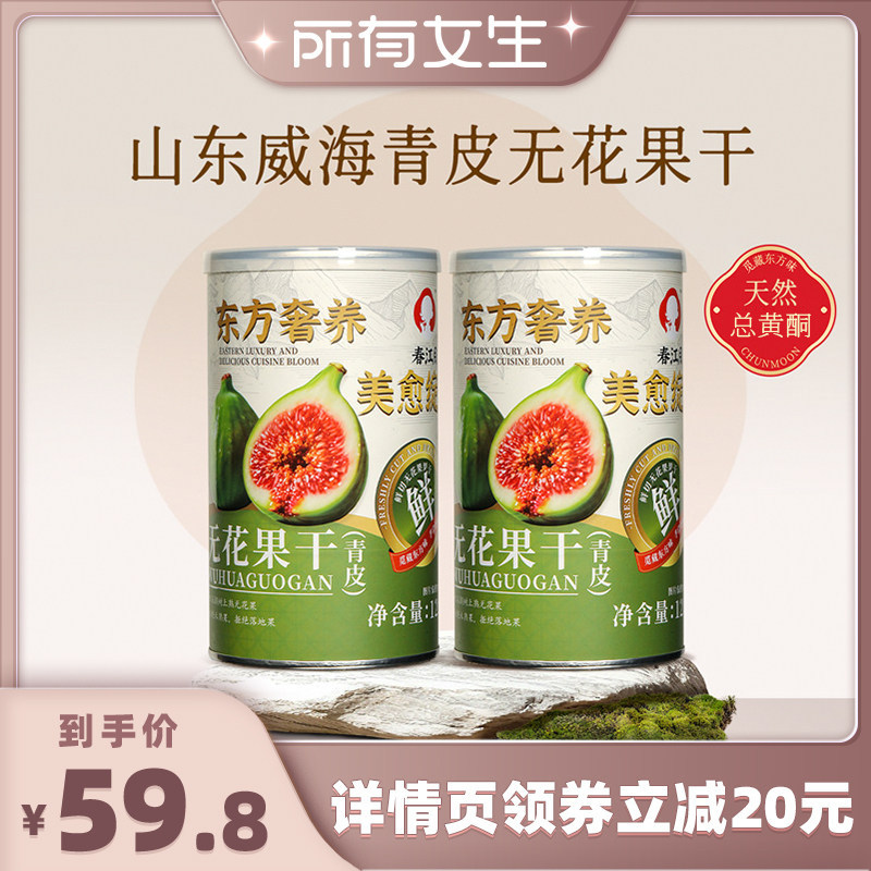 【所有女生直播间】春江月威海青皮无花果干孕妇健康零食