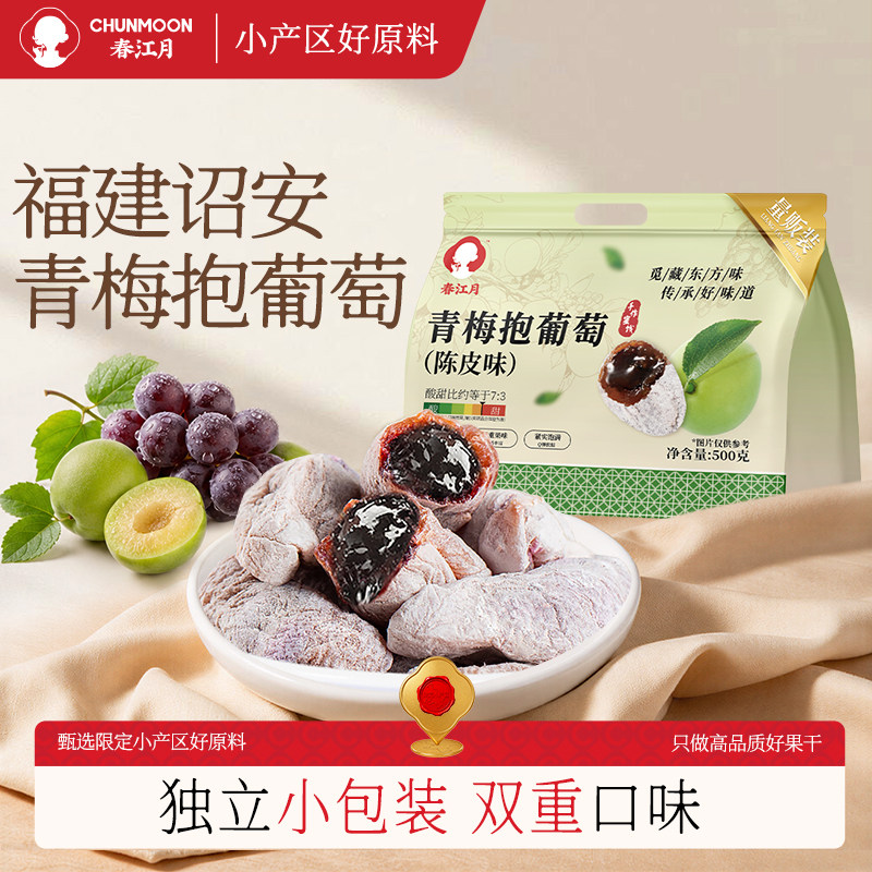 春江月青梅抱葡萄500g陈皮葡萄梅子独立装梅爆浆梅夹心葡萄干蜜饯