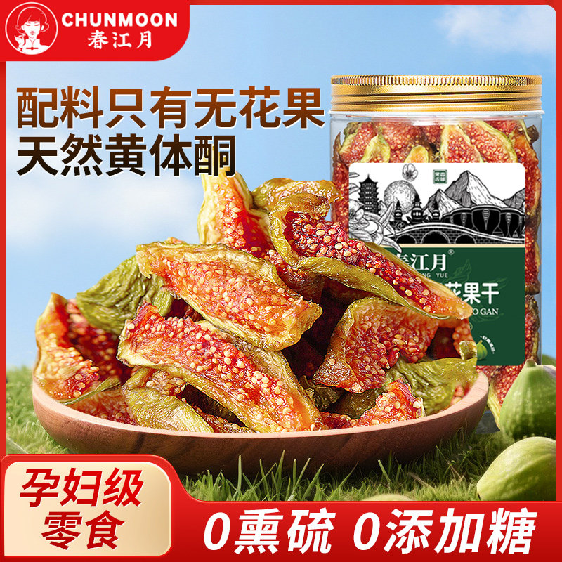 春江月新无花果干 干黄体酮青皮无糖精添加剂孕妇即食泡水煲汤农
