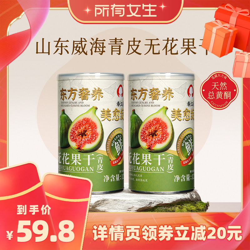 【所有女生直播间好物复购】春江月威海青皮无花果干孕妇健康零食