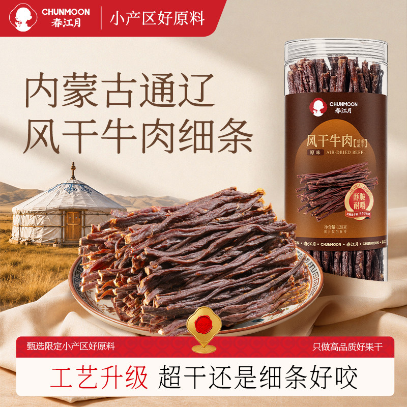 春江月风干牛肉干内蒙古通辽特产超干牛肉干无糖牛脆条即食小零食