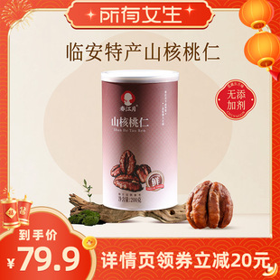 【所有女生直播间】新货临安山核桃仁小核桃仁罐装孕妇零食