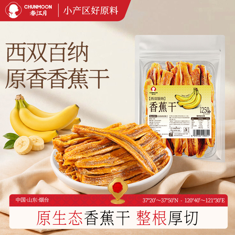 春江月西双版纳傣家香蕉干无添加非油炸傣族原味水果片官方旗舰店
