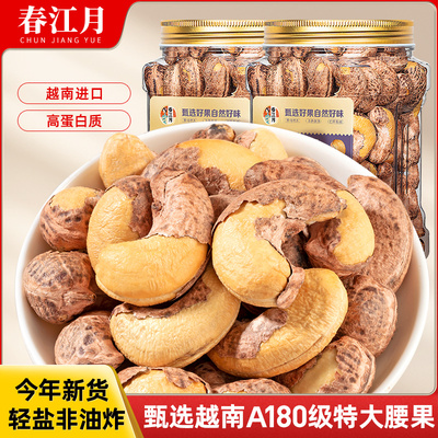 春江月A180特大越南紫皮腰果2025年带皮紫衣新货产原味罐装无添加