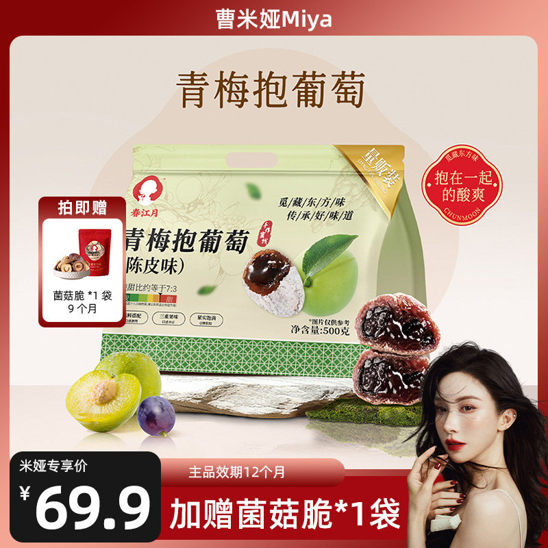 【曹米亚直播间】春江月青梅抱葡萄500g陈皮独立装梅爆浆梅夹心