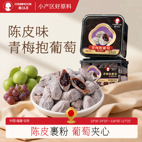 春江月蜜饯青梅抱葡萄葡萄夹心