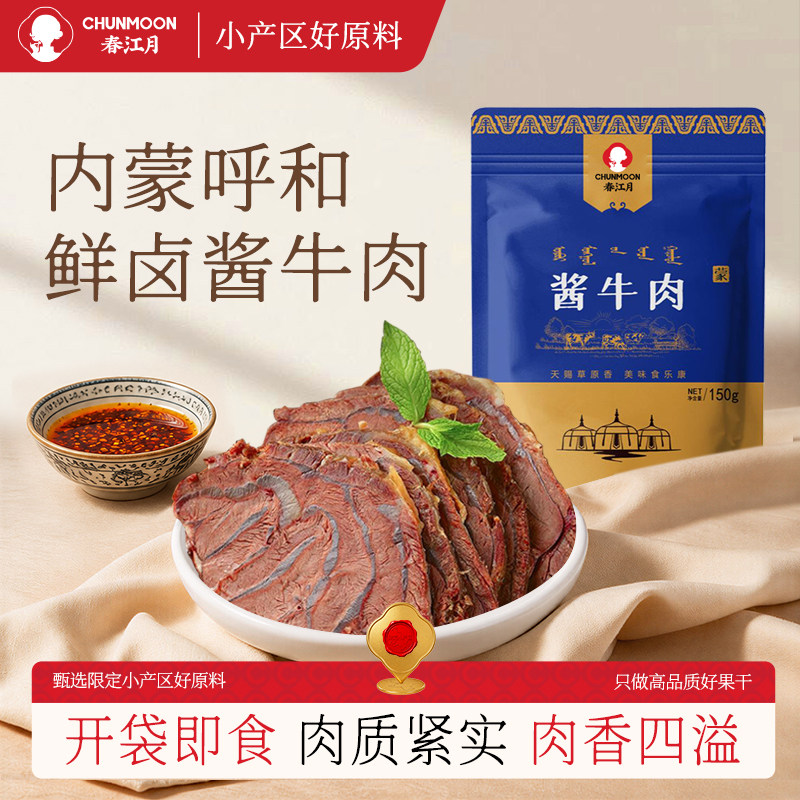 春江月酱牛肉正宗内蒙古特产酱牛腱子肉卤牛肉开袋即食代餐零食