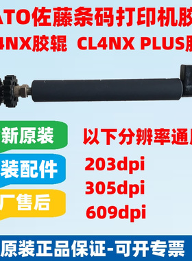 SATO CL4NX-PLUS胶辊滚轴SATO CL4NX PLUS条码标打印机胶辊