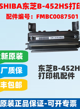 TOSHIBA东芝B-452HS原装打印头TEC条码打印机印子头FMBC0087501