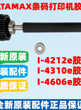 DATAMAX/迪马斯全新滚轴胶辊I-4212e/I-4310e/I-4606e打印机胶辊