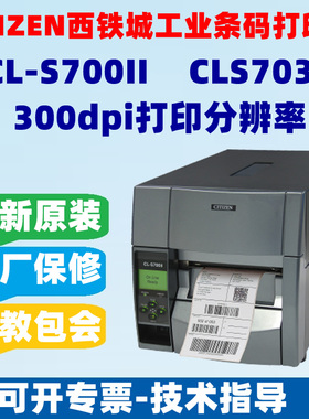 CITIZEN西铁城CL-S700 S703II工业打印机不干胶标签条码打印机纸