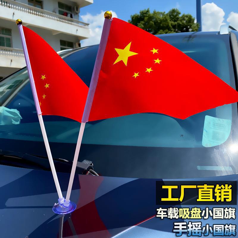 国庆红旗手摇小红旗多功能吸盘装扮装饰粘贴式红旗旅游车载挂饰