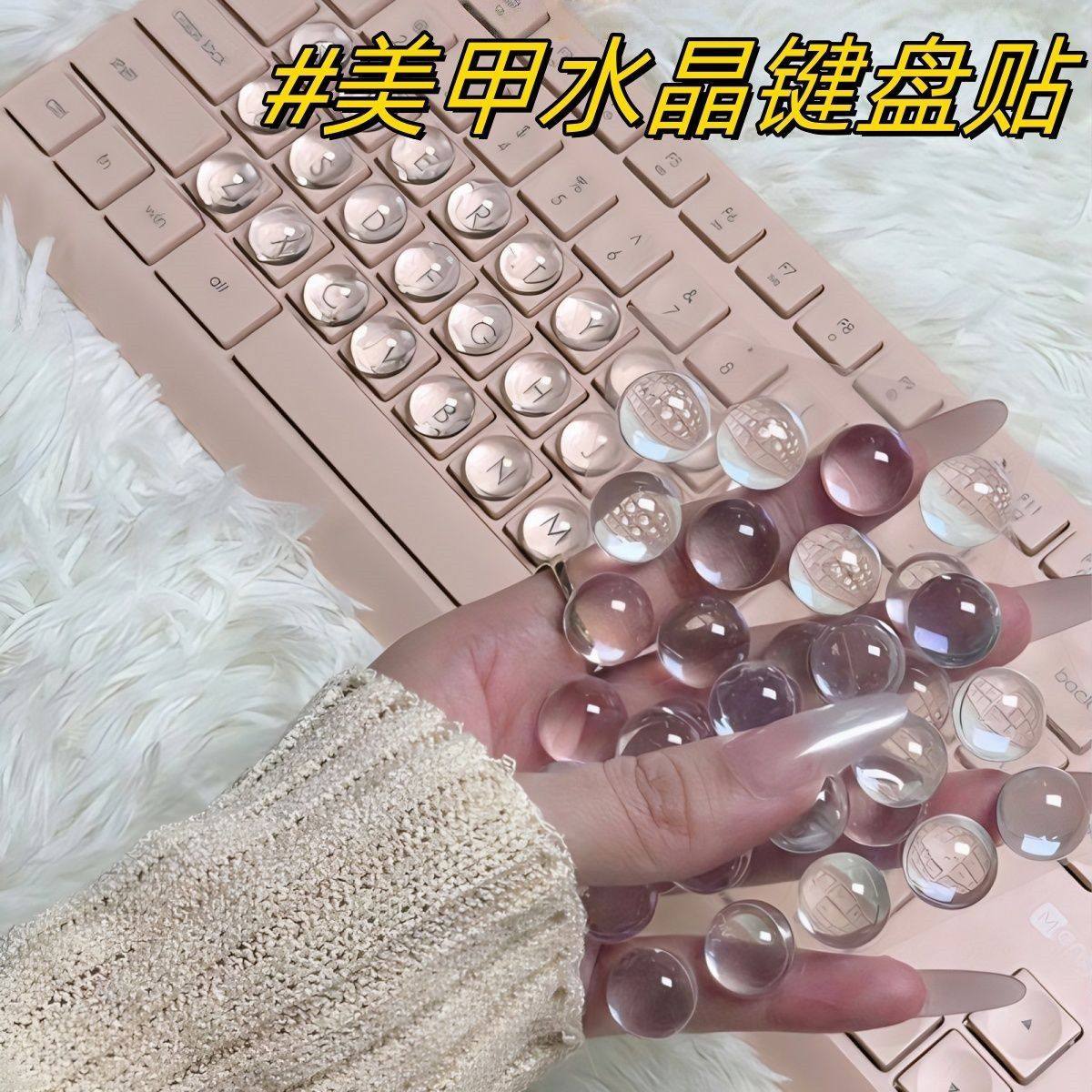 键盘美甲辅助器按键加高DIY水晶玻璃球键盘贴保护打字透明长美甲