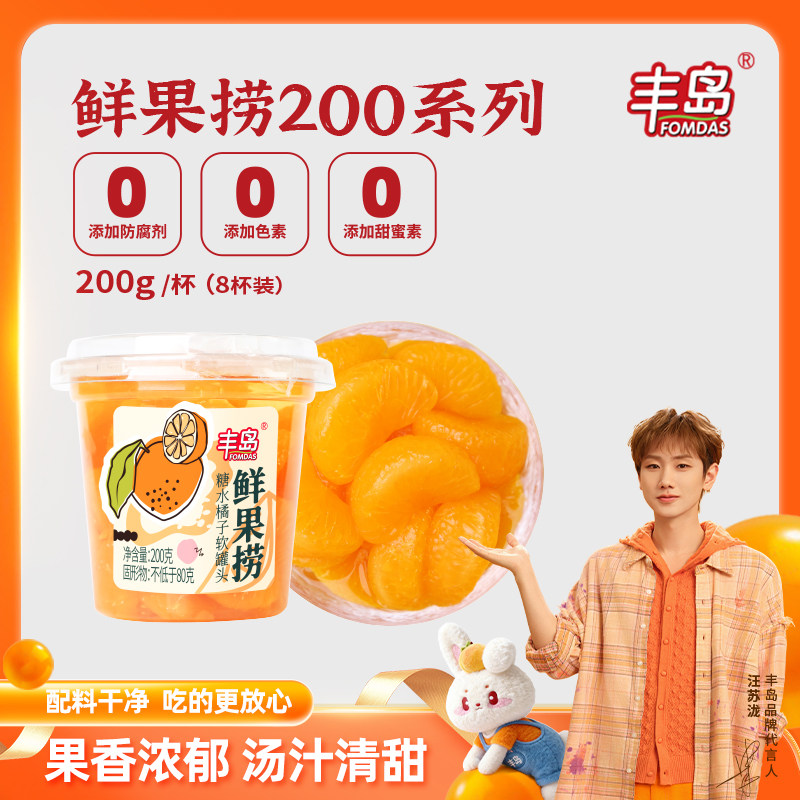 丰岛鲜果捞桔子水果罐头糖水橘子罐头200g*8杯整箱零食顺丰包邮
