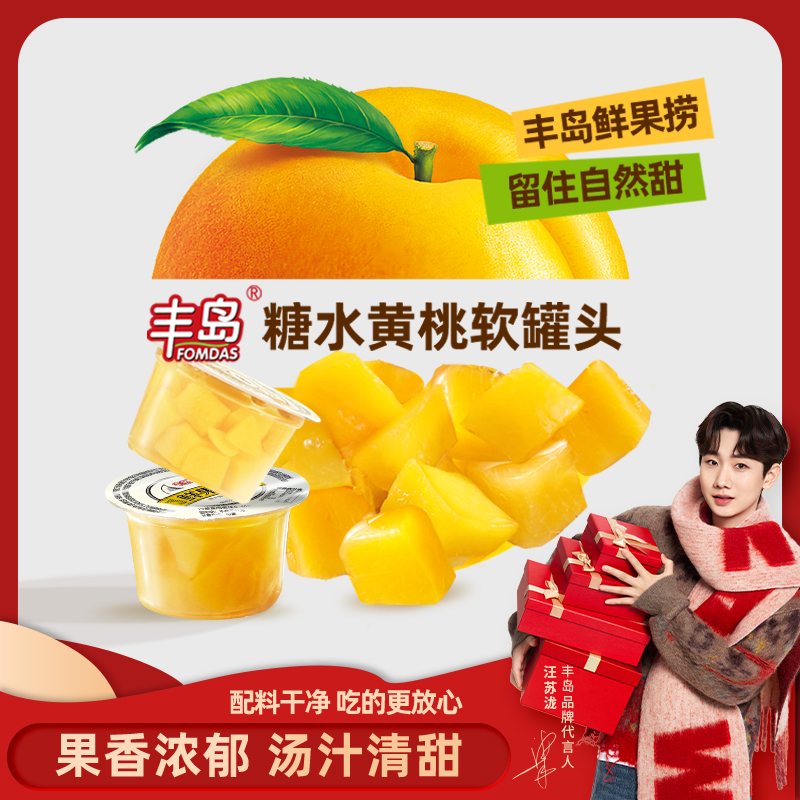 丰岛鲜果捞黄桃水果罐头