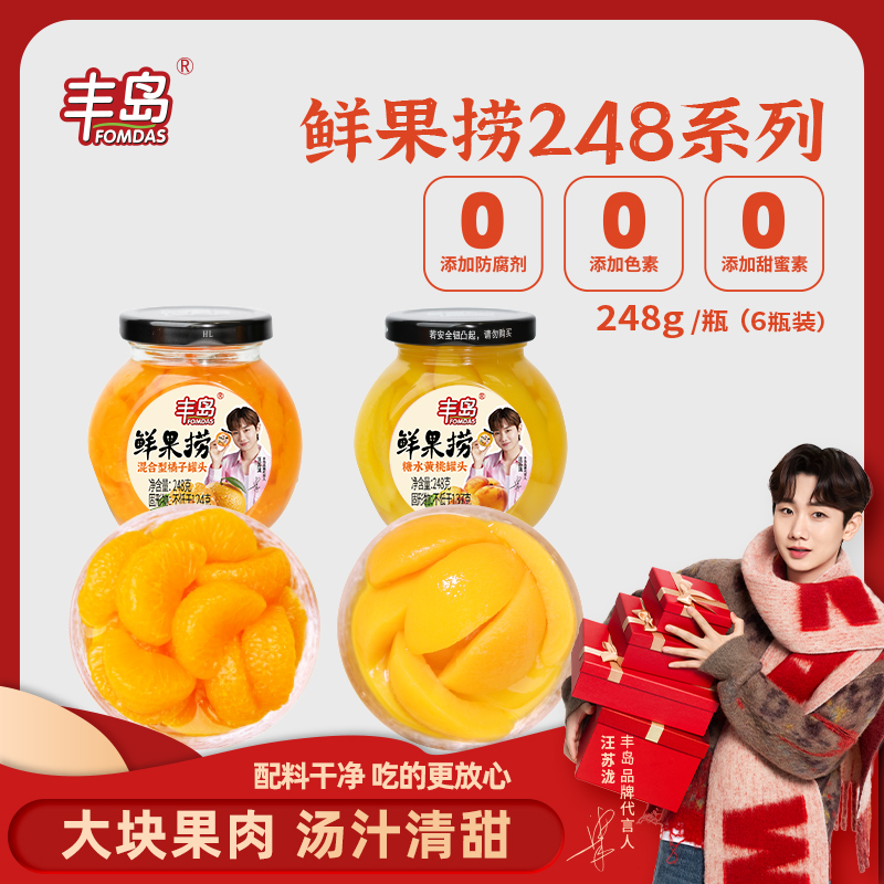 丰岛鲜果捞 黄桃罐头水果罐头橘子罐头 多口味玻璃瓶整箱248g*6罐